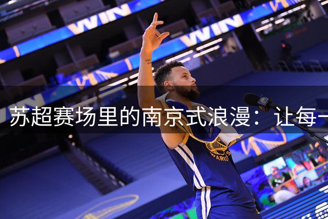 苏超赛场里的南京式浪漫：让每一份不普通的热爱都被看见